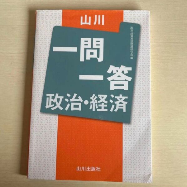 山川 政治経済 一問一答