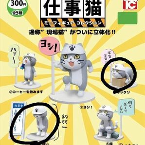 仕事猫第1弾 ミニフィギュアコレクション 2種類