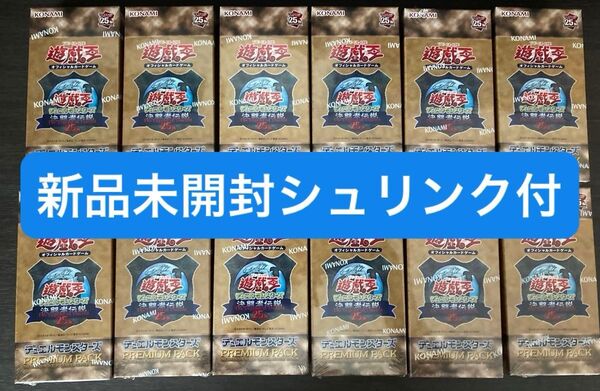 遊戯王OCG PREMIUM PACK -決闘者伝説 12box 新品未開封