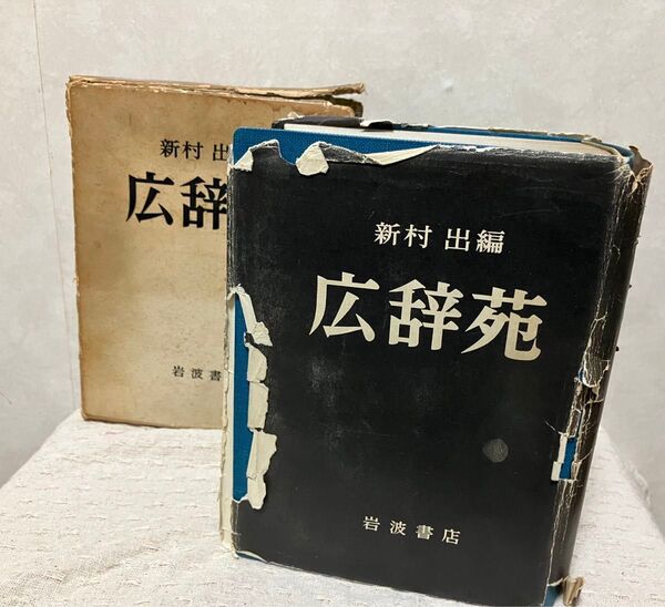 ☆ 昭和レトロ 広辞苑 新村出編 岩波書店 昭和41年発行 辞典