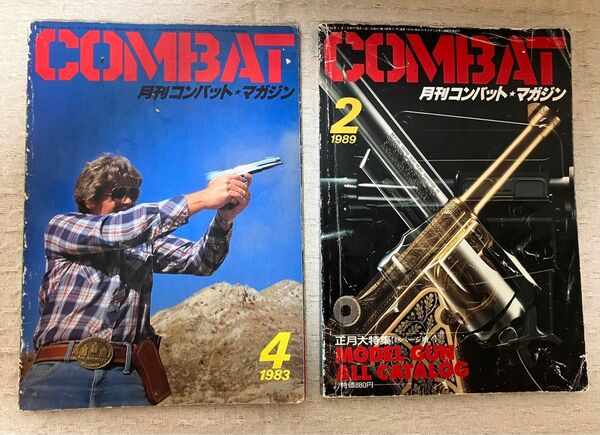 ☆雑誌 コンバットマガジン2冊 1983.4 1989.2 月刊コンバットマガジン