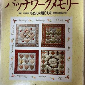 ☆パッチワークメモリー もめんの贈りもの 日本ヴォーグ社