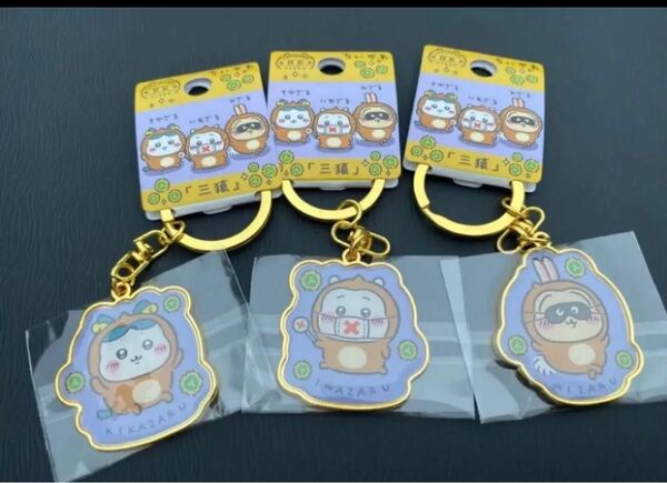 ご当地ちいかわ ダイカットキーホルダー 日光 三猿 ちいかわ ハチワレ うさぎ マスコット