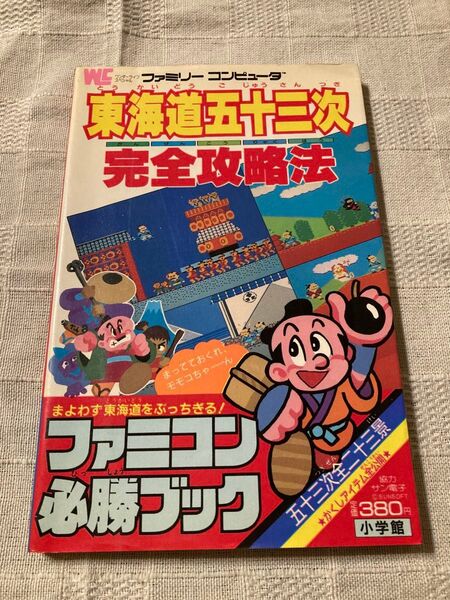 東海道五十三次 完全攻略法 初版 マップ付属