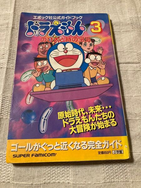 ドラえもん のび太と時の宝玉 公式ガイドブック 初版