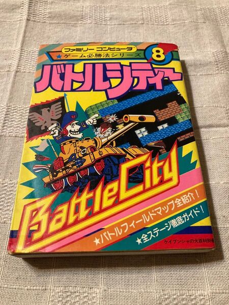 バトルシティー ゲーム必勝法シリーズ
