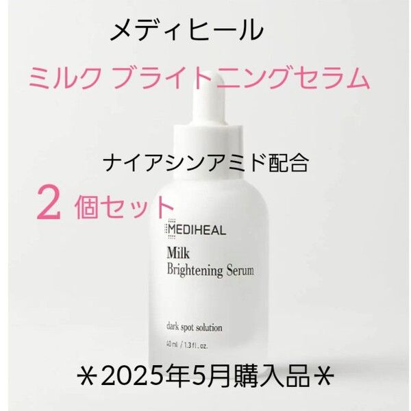 メディヒール☆ミルク ブライトニングセラム 40ml×2個セット