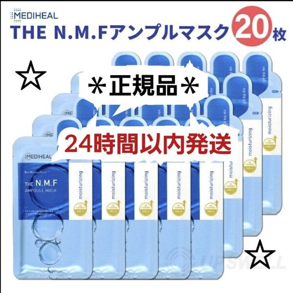オマケ付き★メディヒール★ THE NMF アンプルマスク 20枚セット★フェイスパック シートパック