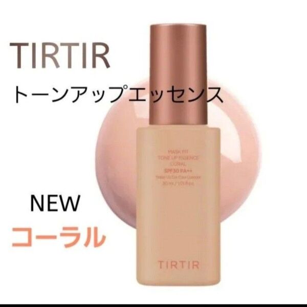 TIRTIR☆トーンアップエッセンス コーラル☆化粧下地