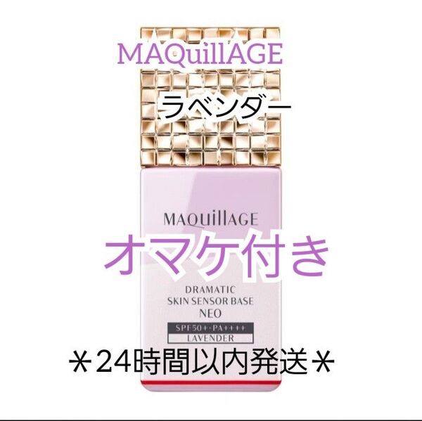 MAQuillAGE☆ドラマティックスキンセンサーベースNeo ラベンダー☆化粧下地