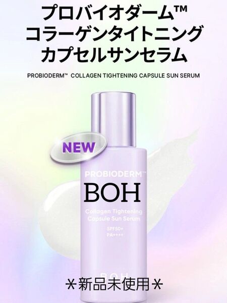 BOH★カプセルサンセラム 日焼け止め美容液