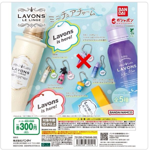【ガチャ】LAVONS ラボンミニチュアチャーム 4種セット ※カプセルは付属しません。