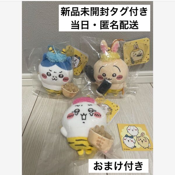 ちいかわ 節分だ マスコット 3点セット【ハチワレ、うさぎ、ちいかわ】
