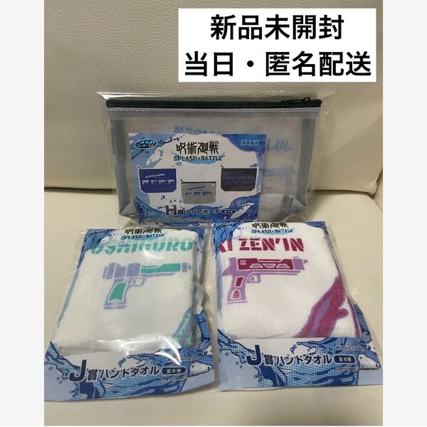 呪術廻戦 セガラッキーくじ SPLASH×BATTLE H賞クリアポーチ J賞ハンドタオル