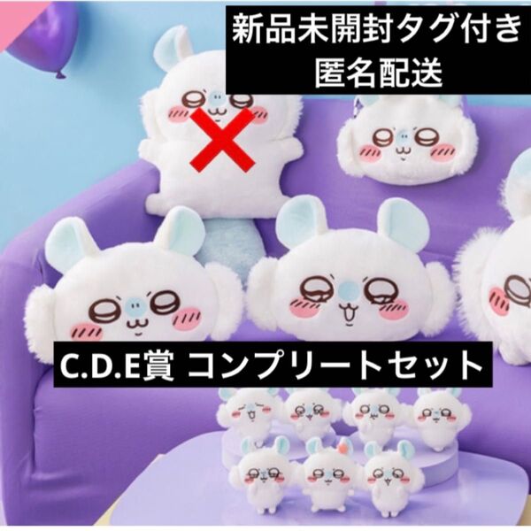ちいかわ モモンガだらけくじ C D E賞 コンプ