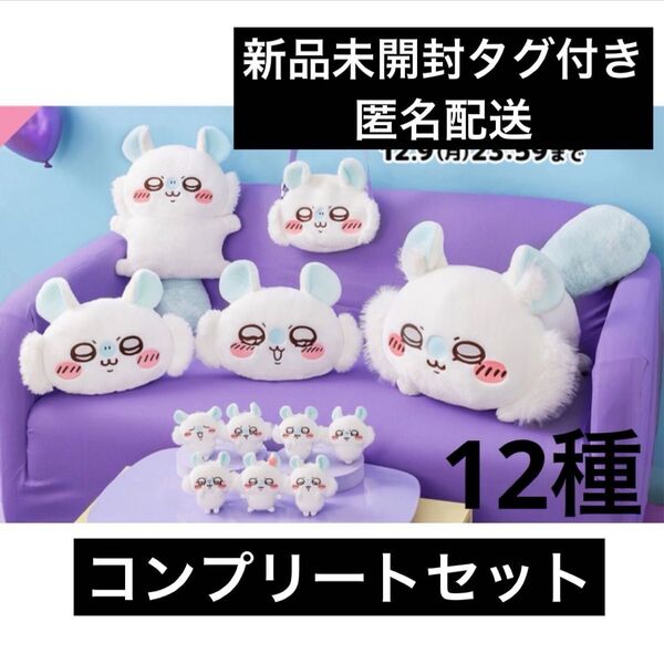ちいかわ モモンガだらけくじ フルコンプ