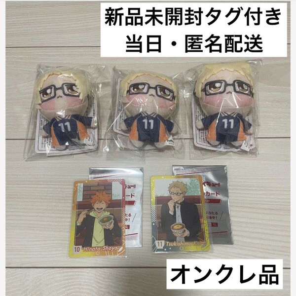ハイキュー!! ちょぴぬいぷち① マスコット ぬいぐるみ【月島蛍】3点 すき家 コラボ カード