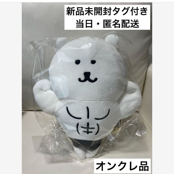 ナガノキャラクターズ 自慢の筋肉BIG ぬいぐるみ