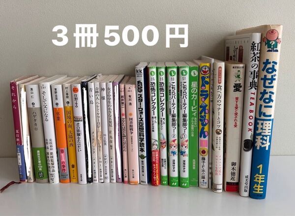 3冊500円 小説 児童書 実用書