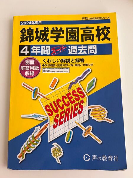 錦城学園高等学校2024年度用 過去問 別冊解答用紙付き