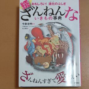 続ざんねんないきもの事典