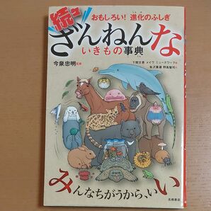 続々ざんねんないきもの事典