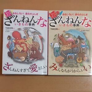 続ざんねんないきもの事典 続々ざんねんないきもの事典