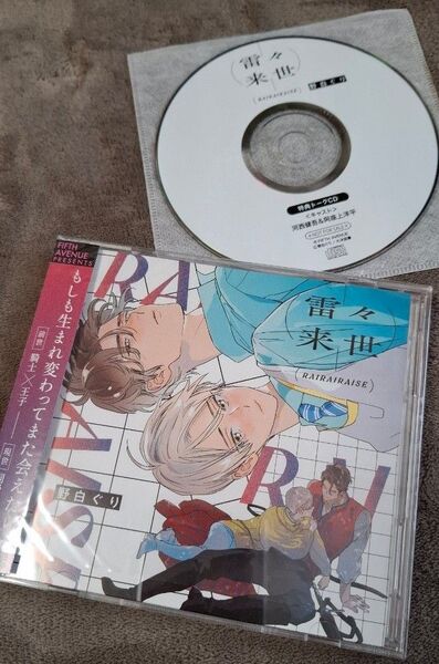 雷々来世 ドラマCD 【フィフスアベニュー公式通販特典トークCD付き】 阿座上洋平 河西健吾