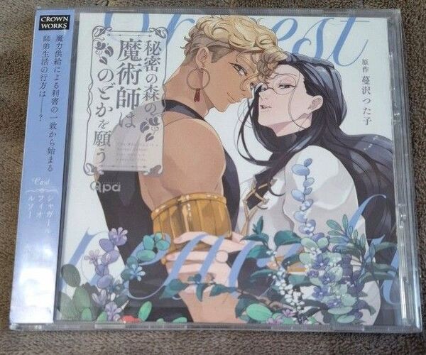 秘密の森の魔術師はのどかを願う ドラマCD 松岡禎丞 大塚剛央