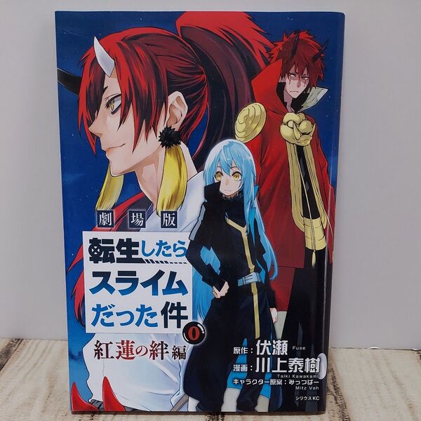劇場版 転生したらスライムだった件 紅蓮の絆編 入場者特典 0巻 漫画 書きおろし