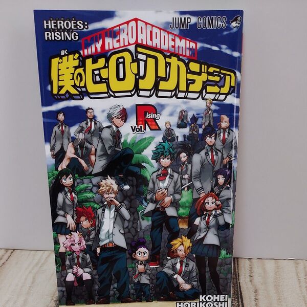 僕のヒーローアカデミア ヒーローズ・ライジング 入場者特典 堀越耕平 コミック 書きおろし 読み切り