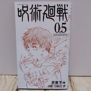 劇場版 呪術廻戦 入場者特典 0.5巻