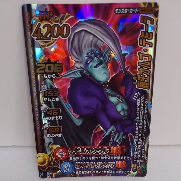 ドラゴンクエストバトルロード ボスカード 魔王オルゴ・デミーラ キラ