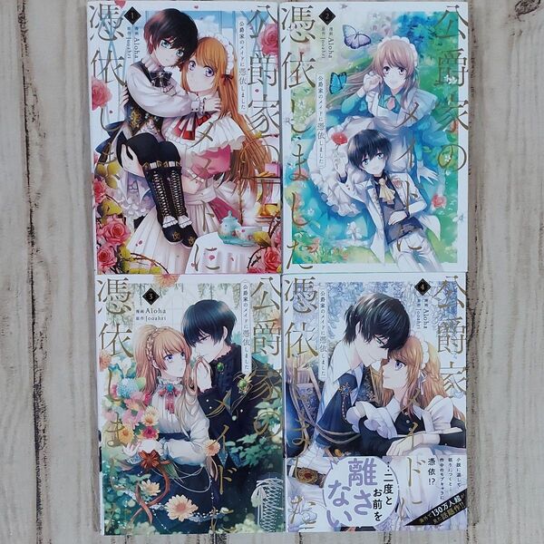 公爵家のメイドに憑依しました 1~4巻 セット Aloha Jooahri