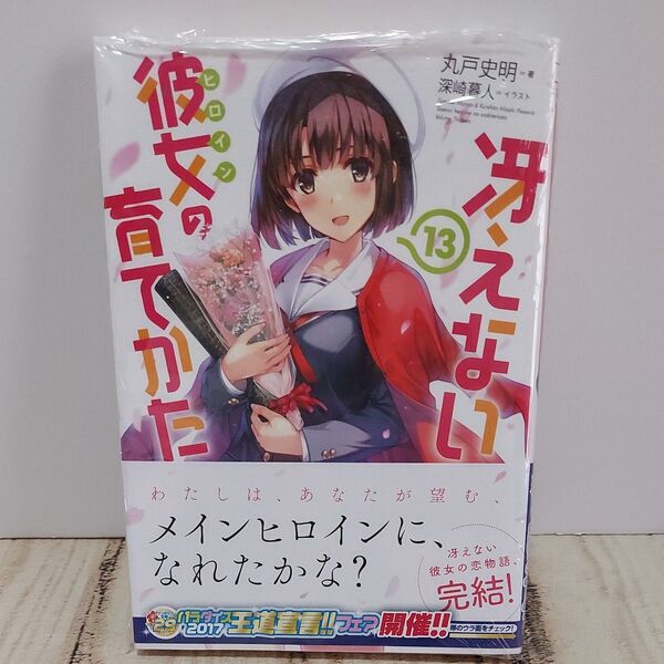ゲーマーズ特典 ss付き 冴えない彼女の育てかた 13巻 未開封 書き下ろしショートストーリー 丸戸史明 深﨑暮人
