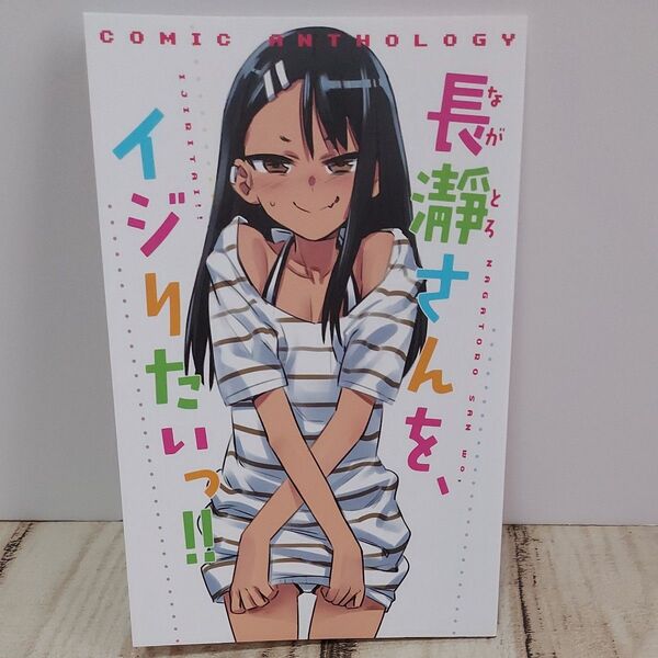 イジらないで、長瀞さん 3巻特装版 特典小冊子 長瀞さんを、イジりたいっ!