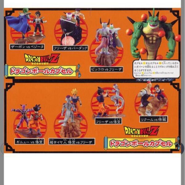 ドラゴンボールカプセル ~宇宙一の戦い!!フリーザ編~