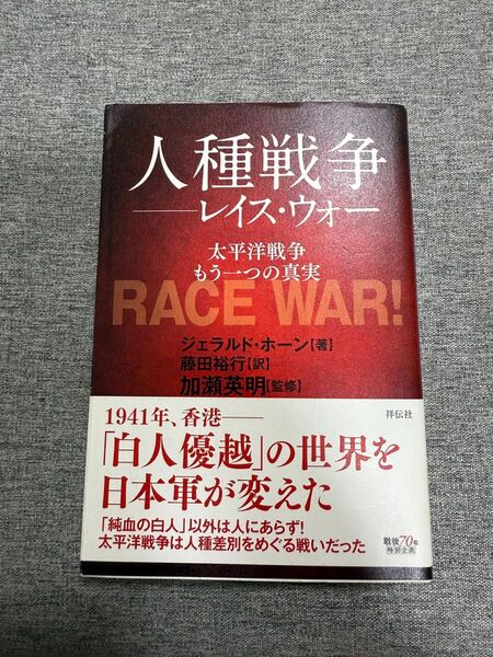 人種戦争レイス・ウォー太平洋戦争もう一つの真実