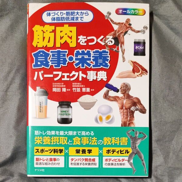 筋肉をつくる食事・栄養パーフェクト事典 オールカラー 体づくり・筋肥大から体脂肪低減まで 岡田隆/監修 竹並恵里/監修