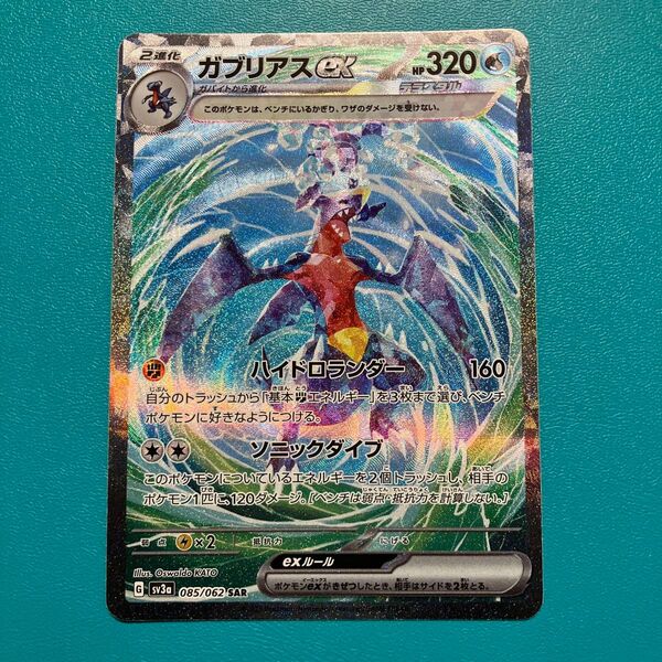 ポケモンカード◆ sv3a 085/062 【ガブリアスex】 SAR 1枚 レイジングサーフ収録