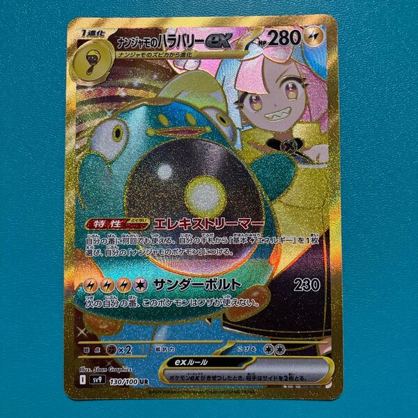 ポケモンカード◆ sv9 130/100 【ナンジャモのハラバリーex】 UR 1枚 バトルパートナーズ収録