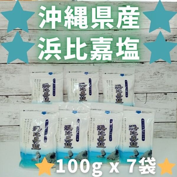 浜比嘉塩 100g x 7袋 700g 沖縄県産 塩 調味料 天日塩 お土産