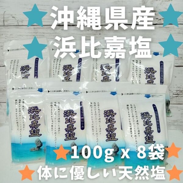 沖縄 浜比嘉塩 100g x 8袋 海水塩 天日塩 調味料 お土産 新品 未開封