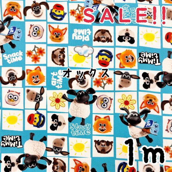 ★SALE★オックス シャルビー ひつじのショーン プリント 1mカット