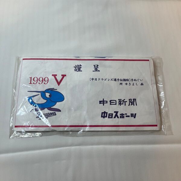 中日 ドラゴンズ Dragons 1999年 優勝記念 選手似顔絵 手ぬぐい 中日新聞 中日スポーツ 謹呈品