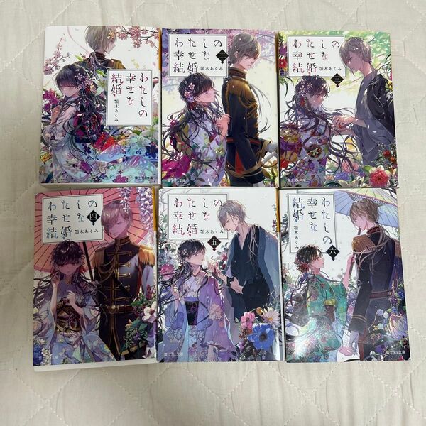 わたしの幸せな結婚 小説 1〜6巻セット
