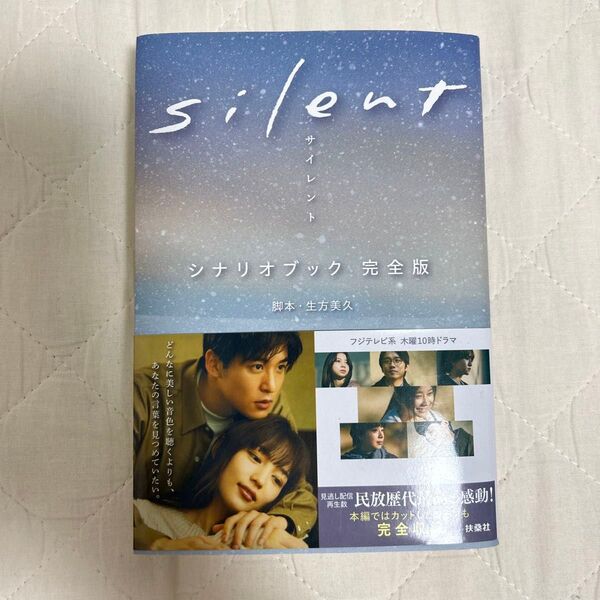 Silent シナリオブック完全版 目黒蓮 Snow Man