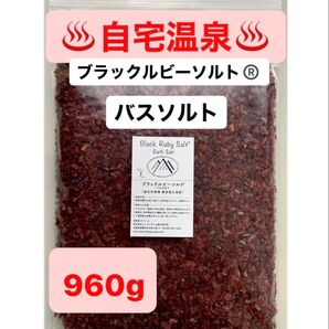 ブラックルビーソルト 960g 商標登録商品 ヒマラヤ岩塩 バスソルト