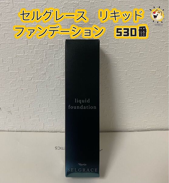 新入荷*ナリス化粧品 セルグレース リキッドファンデーション530番 ベージュ