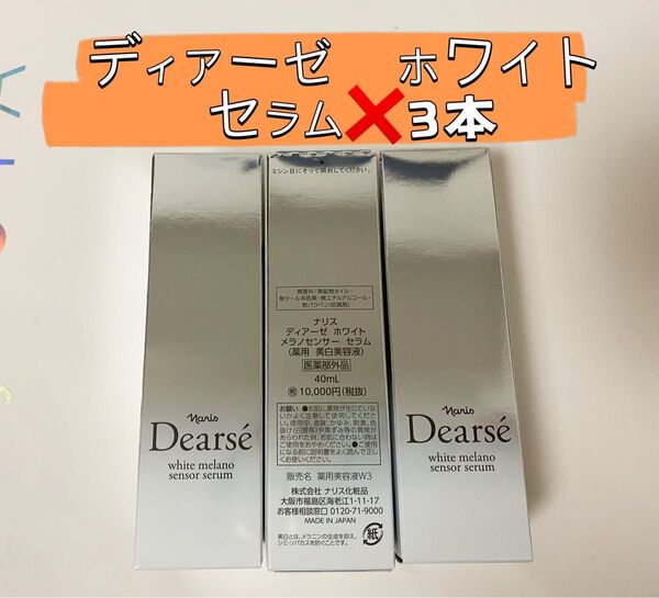 新入荷*ナリス ディアーゼ ホワイト メラノセンサー セラム 3本美白美容液